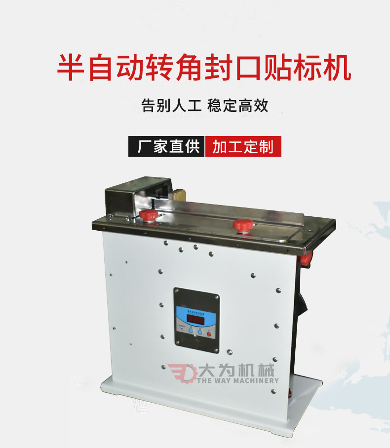 半自动转角封口贴标机(图1)
